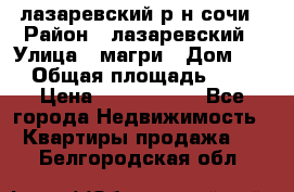 лазаревский р-н сочи › Район ­ лазаревский › Улица ­ магри › Дом ­ 1 › Общая площадь ­ 43 › Цена ­ 1 900 000 - Все города Недвижимость » Квартиры продажа   . Белгородская обл.